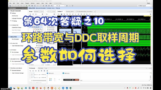 第64次答疑之10-环路带宽与DDC取样周期参数如何选择