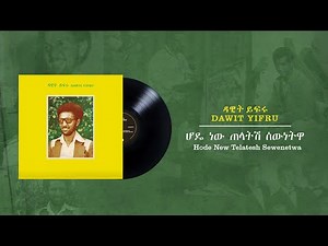 Dawit Yifru - Hode New Telatesh /Sewenetwa/ (not on vinyl) | ዳዊት ይፍሩ - ሆዴ ነው ጠላትሽ /ሰውነትዋ/