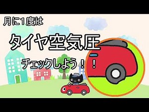 キグにゃんのタイヤ空気圧の入れ方♪