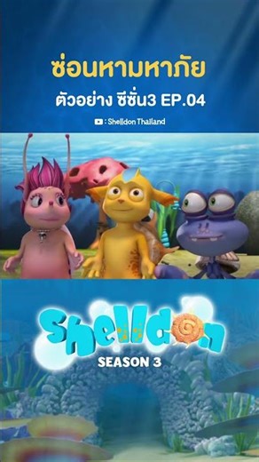 Teaser “ซ่อนหามหาภัย” | ‪@ShelldonThailand‬
