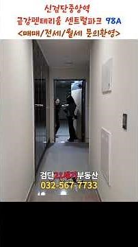 신검단중앙역 금강펜테리움 센트럴파크 98A 실내 빠르게 훑어보기 #금강3차