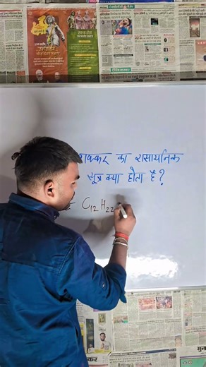 शक्कर का रासायनिक सूत्र क्या होता है। shakkar ka rasayanik sutra #s4sumitstudy#sugar#science#shakkar