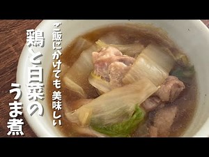 冬のご飯が進む！鶏ももと白菜のとろとろうま煮｜あったか和風