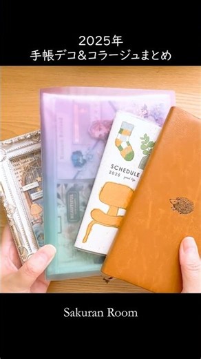 2025年 手帳デコ＆コラージュまとめ #手帳デコ #journaling