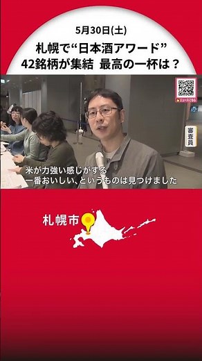 最高の一杯を見つけよう！札幌で日本酒アワード_道産酒米で作った42銘柄が集結_一般審査員がお気に入りの味に投票_「純米酒部門」と「吟醸酒部門」、「ラベルデザイン部門」でグランプリ争う〈札幌市〉
