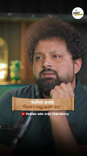 History of Satidaha Pratha | Tridib Kumar Chatterjee #shorts #podcast