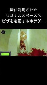 居住利用されたリミナルスペースへピザを宅配する仕事が奇妙で不気味過ぎる ( Liminal Sick Pizza Blue ) #ホラーゲーム #ホラー #ゲーム実況