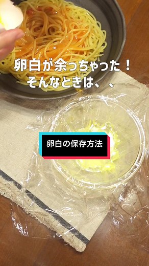 卵白の保存方法：冷凍する裏技と使い道