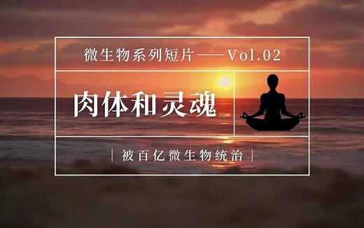 肉体和灵魂被百亿微生物统治