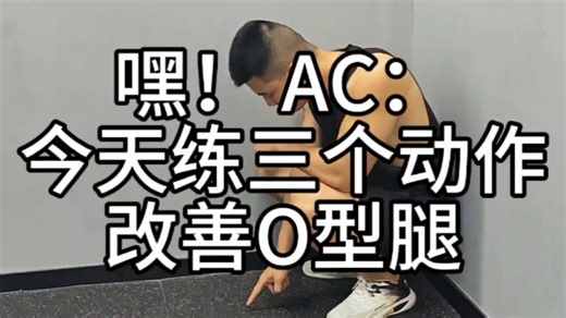 今天练3个动作：改善O型腿