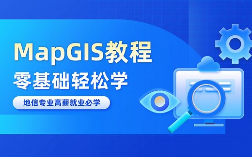 01. MapGIS软件操作教程-软件的安装与配置