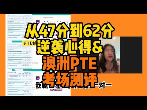 从47分到62分的逆袭心得｜澳洲PTE考场测评#pte学习 #pte考试 #pte备考 #pte