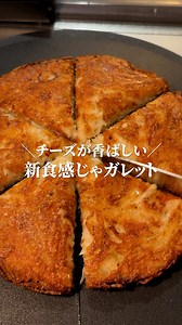 簡単じゃガレットの作り方