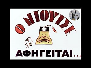 Ο ΝΤΟΥΤΣΕ ΑΦΗΓΕΙΤΑΙ (1945) (FHD)