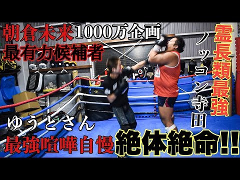 Asakura Mikuru and 10 million-yen Nokkon Terada vs. Yuto, the strongest fighter, in a serious spa...