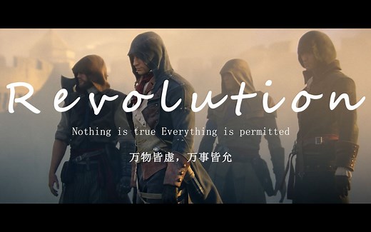 【视觉盛宴/Revolution/超燃】千军万马避白袍-刺客信条混剪
