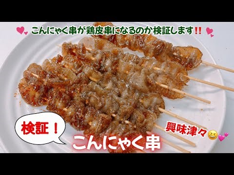こんにゃく串は鶏皮串になるのか検証します‼️ 興味津々😆💕 レシピ等詳細は概要欄をご覧下さいませ。
