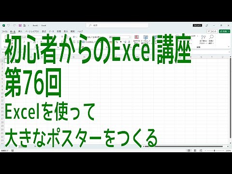 【Excel】初心者からのExcel講座 第76回 Excelを使って大きなポスターをつくる【啓project】