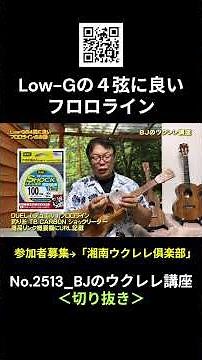 No.2513_A discussion about good fluorocarbon line for the 4th string of a Low-G tuning / BJ's Uku...