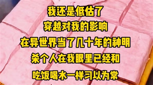 我还是低估了穿越对我的影响，在异世界当了几十年的神明，杀个人在我眼里已经和吃饭喝水一样习以为常，当我刚穿越回到二十一世纪就碰到咸猪手，穿越前的我可能会懦弱不敢反