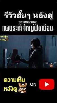 รีวิวสั้นหลังดู The Shadow's Edge แผนระห่ำ ใหญ่ฟัดเดือด