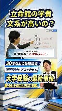 【立命館の学費】理系以上に高い文系がある？【関関同立/産近甲龍/摂神追桃】【関西大学/関西学院大学/同志社大学/立命館大学】