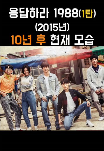 2015~2025년 응답하라 1988 배우들 변천사 1탄 #드라마 #drama #kdrama #응답하라1988 #변천사