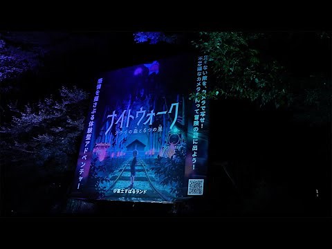「ナイトウォーク～クライの森と6つの星～」SPOT映像（体験ver.）