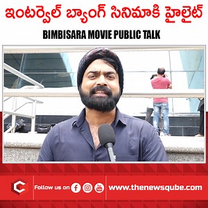 BIMBISARA Movie PUBLIC TALK | Qube TV