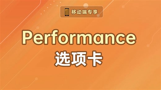 Performance选项卡【渡一教育】