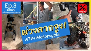 15K views · 564 reactions | Ep .3 diy พ่วงรถลากจูง trailer ATV มอเตอร์ไซค์ diy ทำเองง่ายๆ | Luma Dream Machine | Facebook