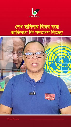 585K views · 11K reactions | শেখ হাসিনার বিচার বন্ধে জাতিসংঘ কি পদক্ষেপ নিচ্ছে? I Mostofa Feroz I Voice Bangla | Voice Bangla | Facebook