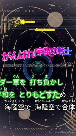 【カラオケ】がんばれ!宇宙の戦士/ささきいさお、こおろぎ'73,コロムビアゆりかご会 #shorts
