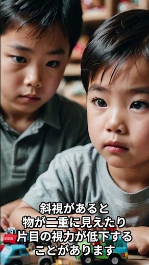 子供に多く見られる斜視とは？ #shorts