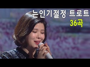 옛날노래 🍀 흘러간 옛노래 듣기, 추억의 가요 트로트 명곡 무료 연속 듣기감동의 눈물나는 트롯트 계속 듣기