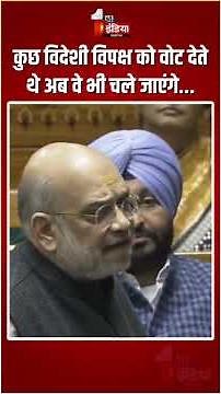 Parliament Winter Session: कुछ विदेशी वोट देते थे अब...Amit Shah का विपक्ष को करारा जवाब | Loksabha