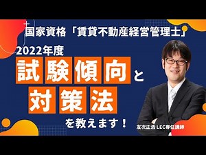 【賃貸不動産経営管理士】2022年度試験の傾向と対策法をお教えします！｜LEC東京リーガルマインド