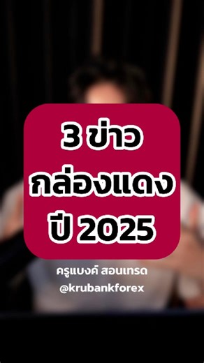 3 ข่าวกล่องแดง 2025 #ครูแบงค์สอนเทรด #เทรดฟอเร็กซ์ #เทรดforex #เทรดทอง #เทรดคริปโต | ครูแบงค์ สอนเทรด