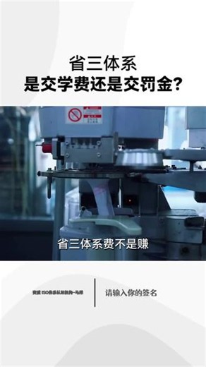 体系认证 ISO三体系#9001质量管理体系 #14001环境管理体系认证 #45001职业健康安全管理体系#三体系认证 #三体系认证办理多少钱