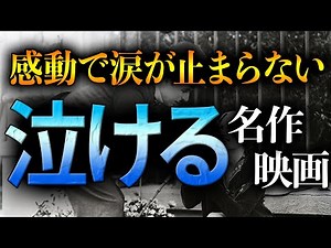 ハンカチ100枚必要なほど泣ける映画３選