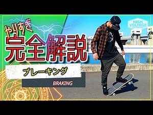 【スケボー初心者トリックHowTo】ブレーキング/BRAKINGーフットブレーキ・テールブレーキ[やりすぎ完全解説]