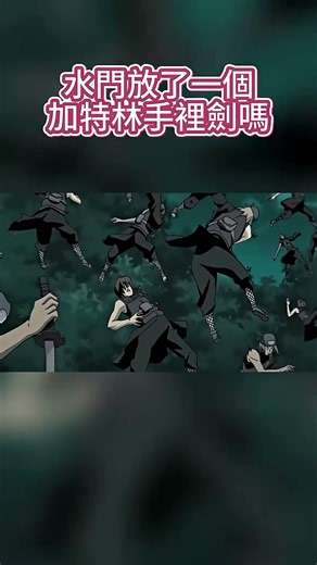 水門放了一個加特林手裡劍嗎 #naruto #narutoshippuden #anime
