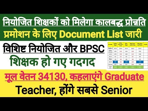 नियोजित शिक्षकों के लिए खुशखबरी 🔥। नियोजित शिक्षकों का प्रोन्नति शुरू । niyojit teacher latest news
