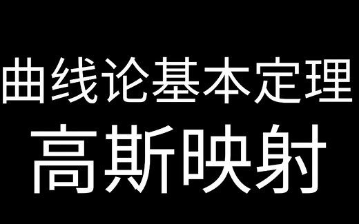 曲线论基本定理 高斯映射 Fundamental Theorem of Curve Theory & Gauss Map