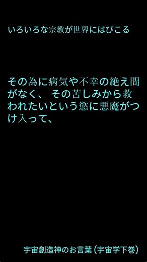 いろいろな宗教が世界にはびこる #shorts #地球人の祖先 #宇宙の法則 #我慾 #地球 #オリオン星座 #邪悪なる霊波 #三千年 #支配下 #病気や不幸 #苦しみ #悪魔 #宗教 #不幸