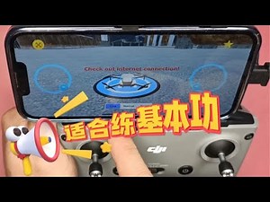 simudrone飞行软件，是无人机新手的福利，适合练习基本功，免费