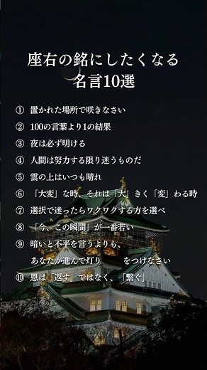 座右の銘にしたくなる名言には、人生を変える力がある。覚悟、行動、前を向く勇気。この言葉を心に刻むだけで、迷いが消え、決断が早くなり、人生は確実に動き出す。#名言 #恋愛心理 #自己啓発