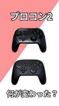 プロコン2とプロコンの違い 何が変わった？#switch2 #プロコン2