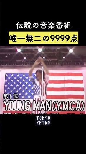 伝説の音楽番組唯一無二の9999点🔥 #西城秀樹 #ヤングマン