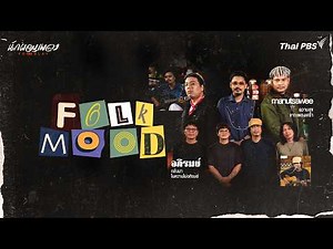 อภิรมย์ & มนัสวีร์ | นักผจญเพลง FREE PLAY